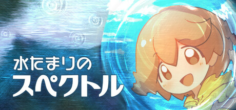 水たまりのスペクトル Icon