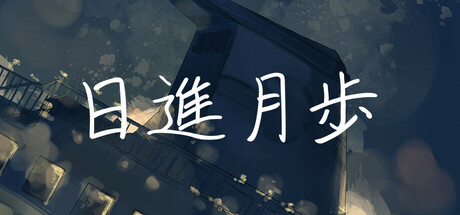 日進月歩 Icon