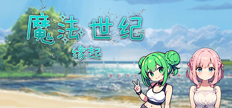 幻想世纪：缘起 Icon