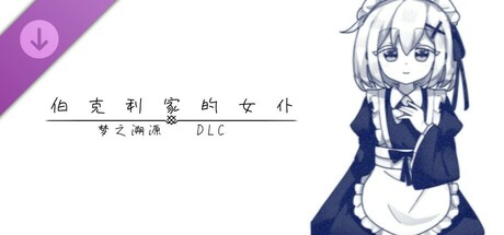 伯克利家的女仆：梦之溯源 DLC Icon