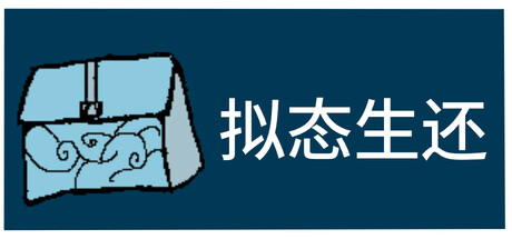 拟态生还 Icon