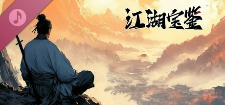 江湖宝鉴 Soundtrack Icon