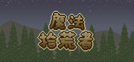 魔法拾荒者 Icon