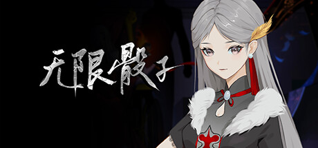 无限骰子 Icon
