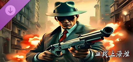 抗日：血战上海滩-黑太阳 DLC Icon