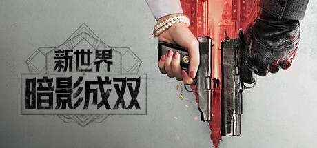新世界：暗影成双 Icon