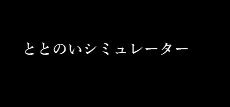 ととのいシミュレーター Icon