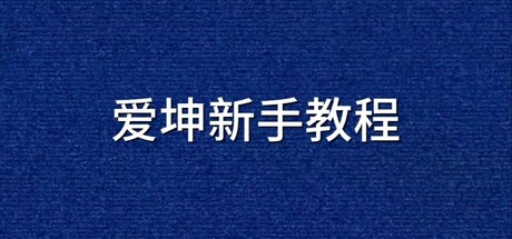 爱坤新手教程 Icon