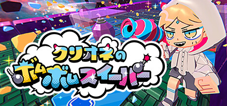 クリオネのボムボムスイーパー Icon