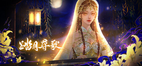 踏月尋歌 Icon