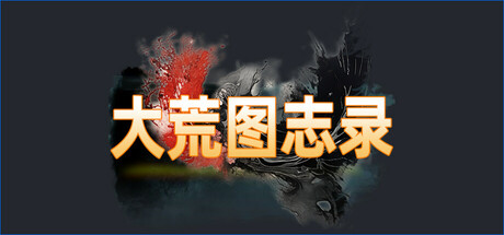 大荒图志录 Icon