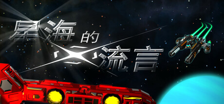星海的流言 Icon