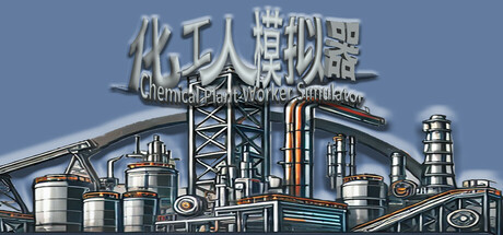 化工人模拟器 Icon