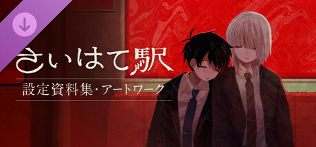 さいはて駅-【通常版】公式設定資料集・アートワーク Icon