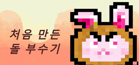 처음 만든 돌 부수기 Icon