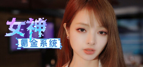 女神氪金系统 Icon