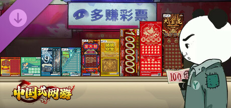 中国式网游 - 彩票模式 Icon