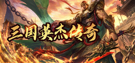 三国英杰传奇 Icon