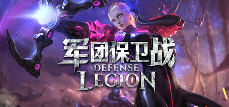 军团保卫战 (Legion Defense) Icon