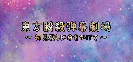 東方弾幕瞬殺劇場　～　初見殺しに命をかけて Icon