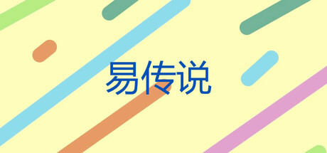 易传说 Playtest Icon