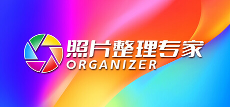 照片整理专家 Icon