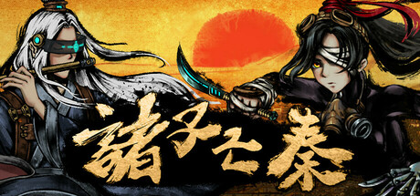 诸子亡秦 Playtest Icon