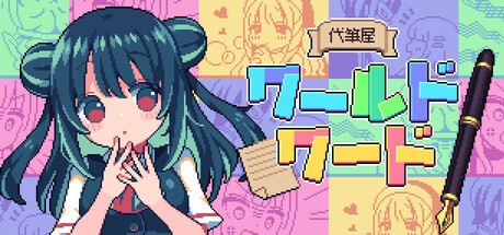 代筆屋ワールドワード Icon