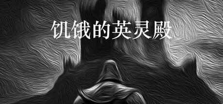 饥饿的英灵殿 Icon