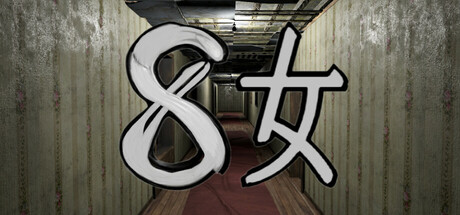 ８女 Icon
