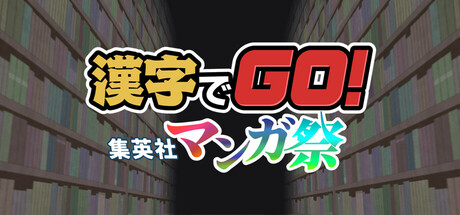 漢字でGO! 集英社マンガ祭 Icon