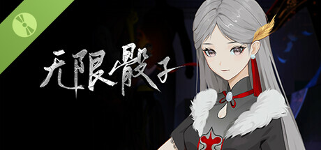 无限骰子 Demo Icon