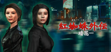 紅蜘蛛外伝：暗花 Icon