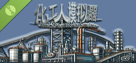 化工人模拟器 Demo Icon