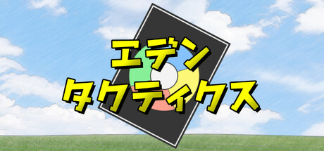 エデンタクティクス Icon