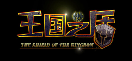 王国之盾 Icon