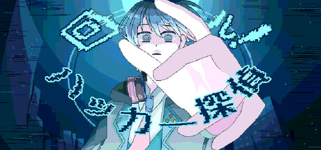 回ル！ハッカー探偵 Icon