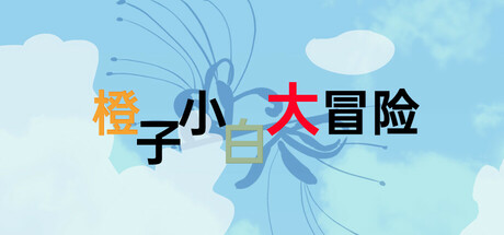 橙子小白大冒险 Icon