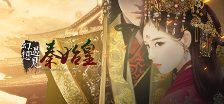 幻想 · 遇见秦始皇 Encountering Emperor Qin Shi Huang Playtest Icon