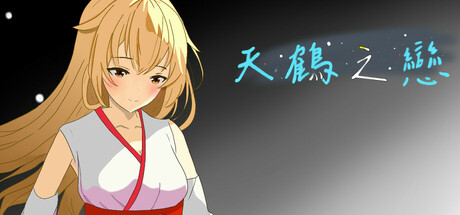 天鶴之戀 Icon