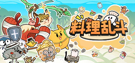 料理乱斗 Icon