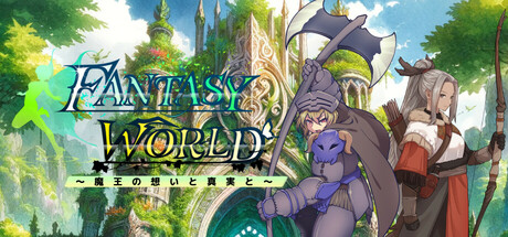 ファンタジーワールド ～魔王の想いと真実と～ Icon