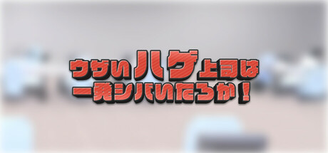ウザいハゲ上司は一発シバいたろか！ Icon