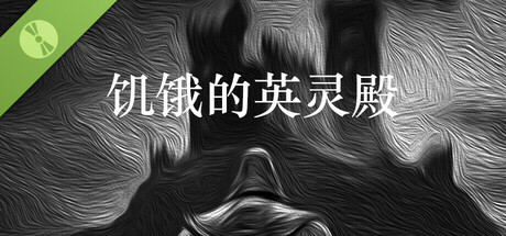 饥饿的英灵殿 Demo Icon