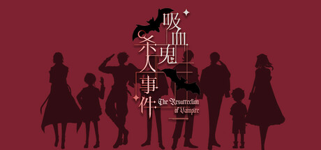 吸血鬼杀人事件 Icon