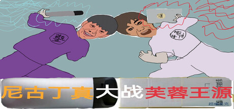 尼古丁真大战芙蓉王源  Nigudin really fought against Furong Wangyuan Icon