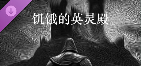 饥饿的英灵殿 - 修行套装包 Icon