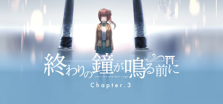 終わりの鐘が鳴る前に Chapter.3 Icon