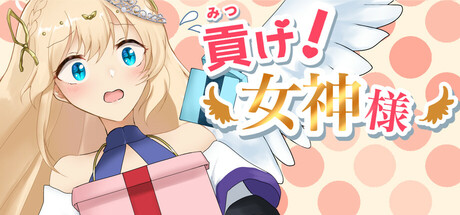 貢げ！女神様 Icon