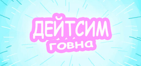 Дейтсим Говна Icon